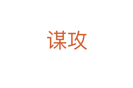 谋攻