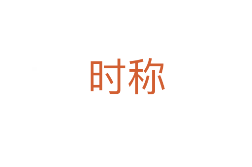 时称