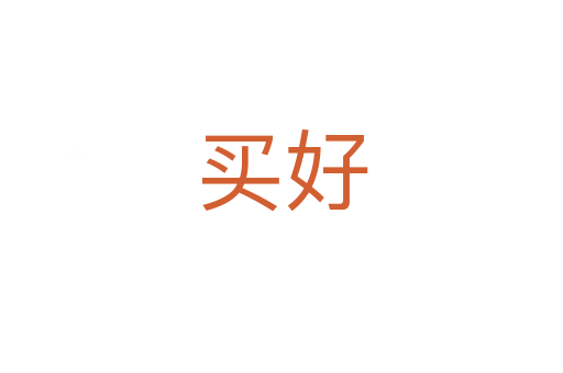 买好
