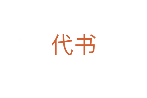 代书