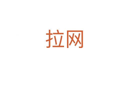 拉网