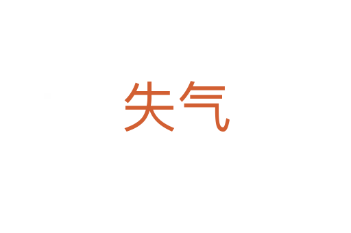 失气