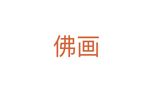 佛画