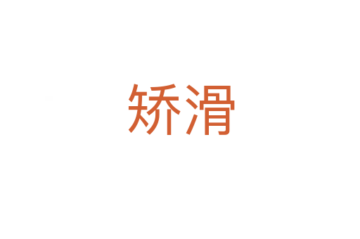 矫滑