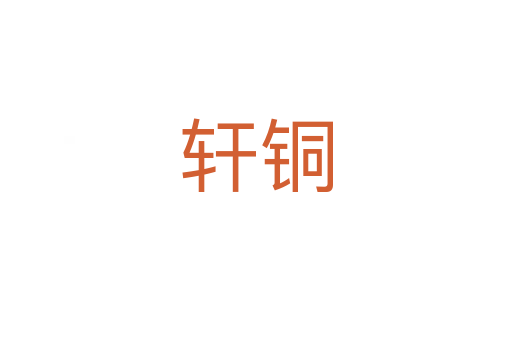 轩铜
