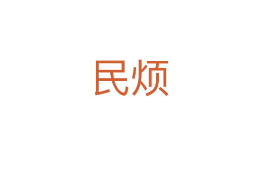 民烦
