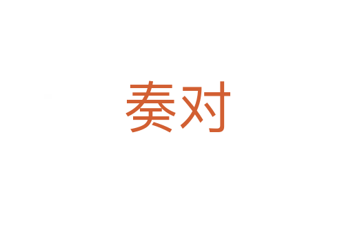 奏对