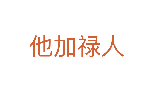 他加禄人
