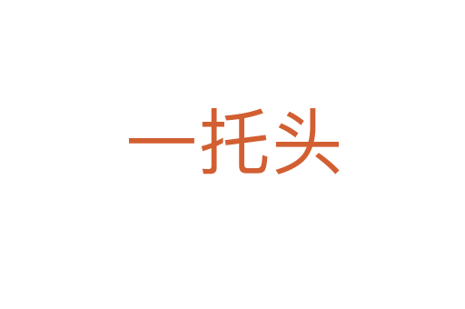 一托头