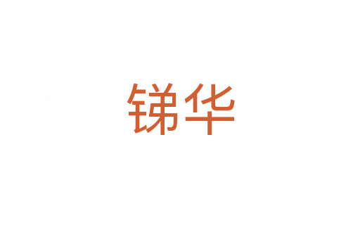 锑华