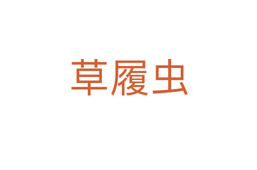 草履虫