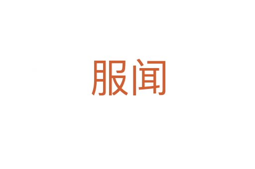 服闻