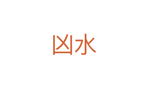 凶水