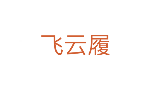 飞云履