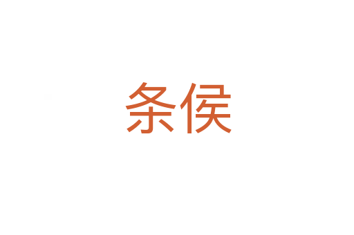 条侯