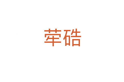 荦硞
