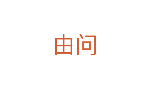 由问