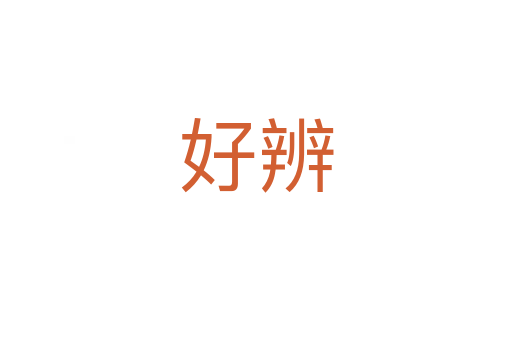 好辨
