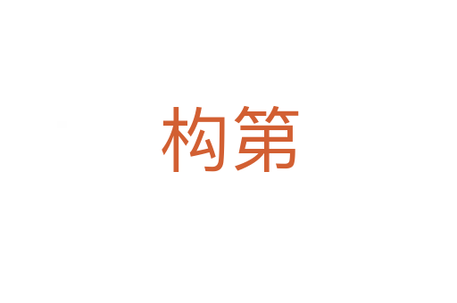 构第