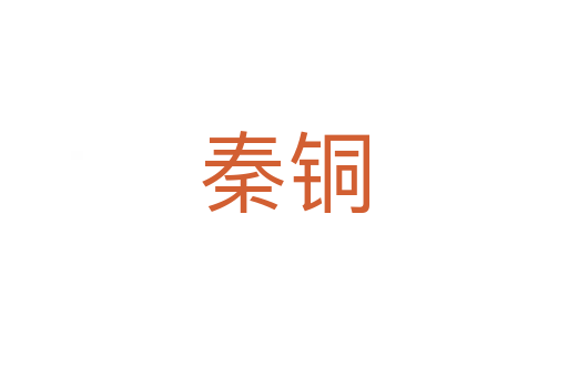 秦铜