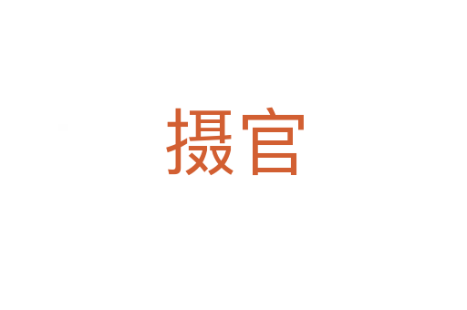 摄官