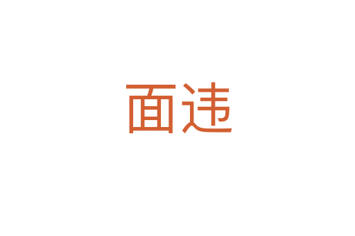 面违