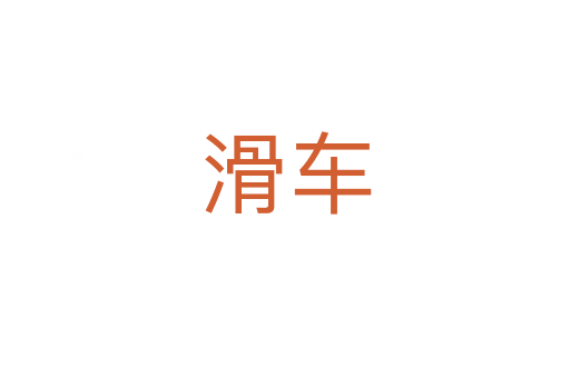 滑车