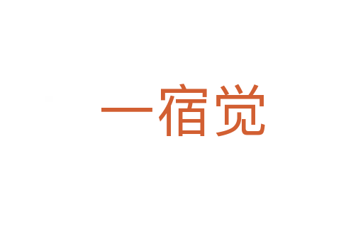 一宿觉