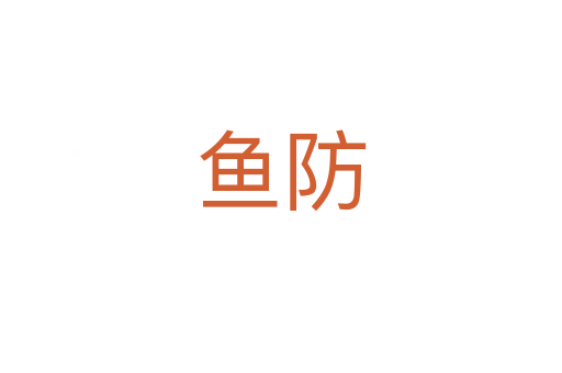 鱼防
