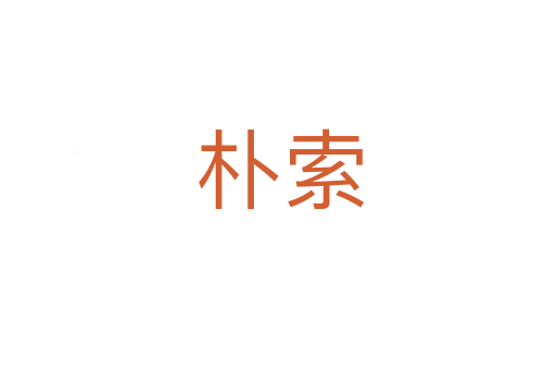 朴索