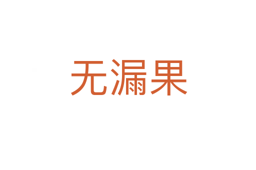 无漏果