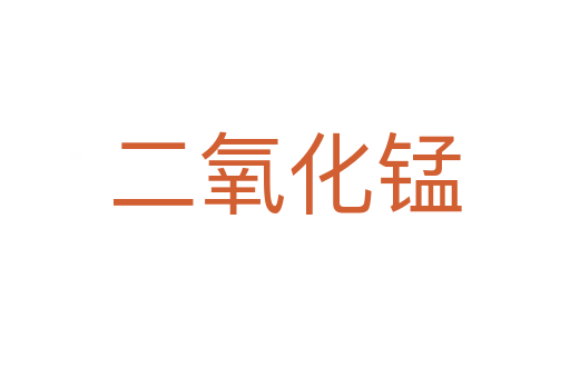 二氧化锰