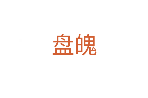 盘魄