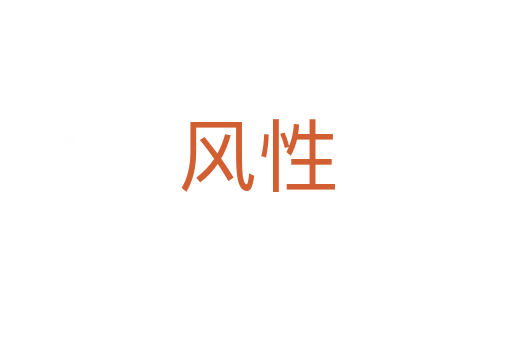 风性