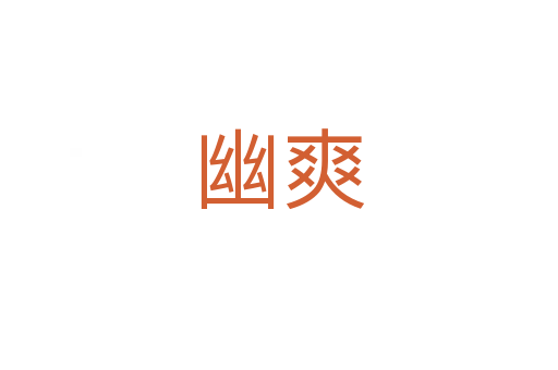 幽爽