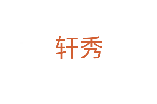 轩秀