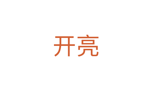 开亮