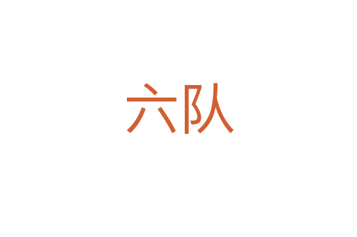 六队