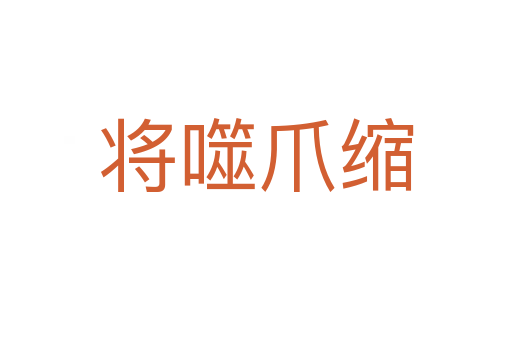 将噬爪缩