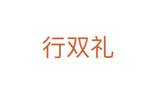 行双礼