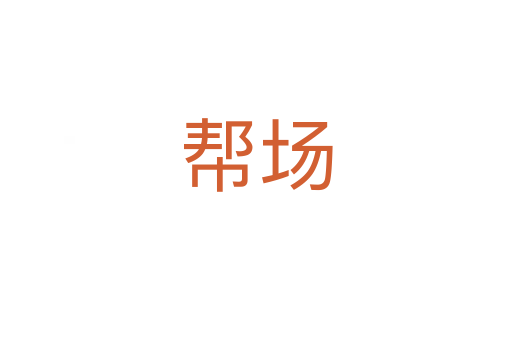 帮场