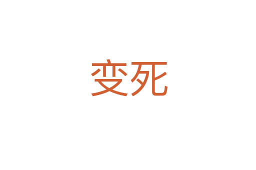 变死