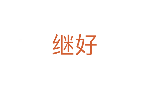 继好
