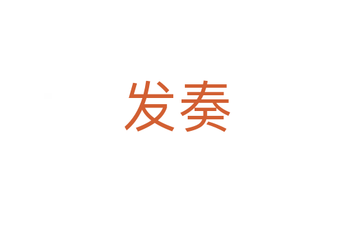 发奏