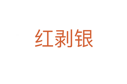 红剥银