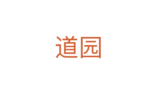 道园