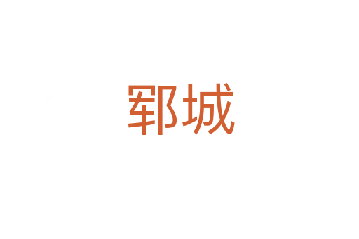郓城