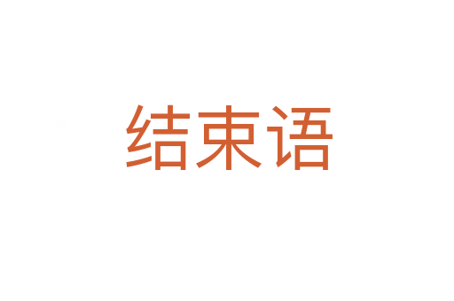结束语