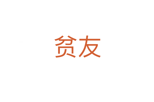 贫友