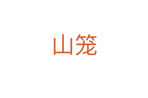山笼